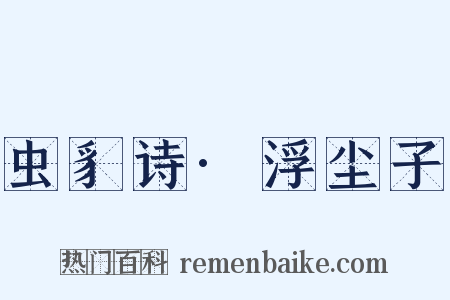 虫豸诗·浮尘子是什么意思的图片